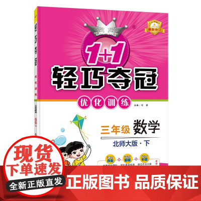 1+1轻巧夺冠优化训练:三年级下册 数学北师版 附赠综合测试卷 2023年春适用