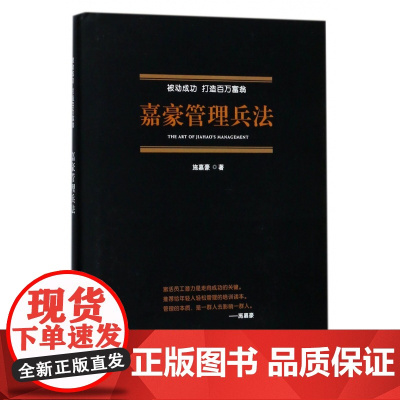 嘉豪管理兵法(精)