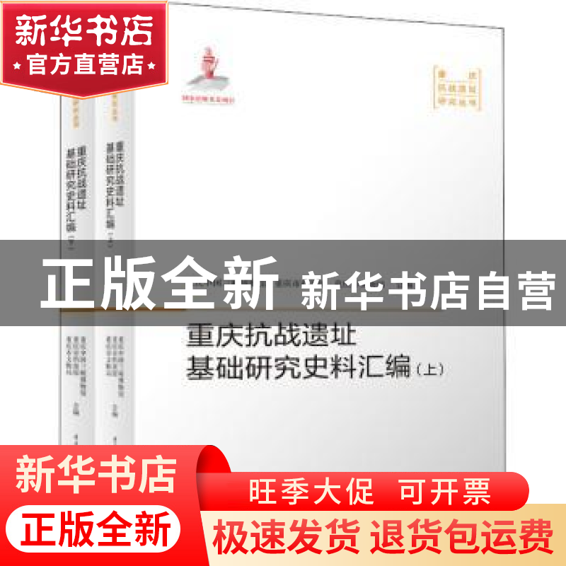 正版 重庆抗战遗址基础研究史料汇编(上下)/重庆抗战遗址研究丛书