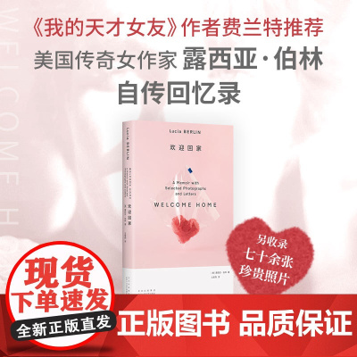 欢迎回家(“离经叛道”的传奇女作家伯林回忆录,给人生阵痛、城市漂泊 露西亚·伯林 北京十月文艺出版社 正版书籍