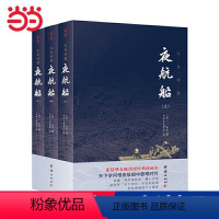 [正版] 书籍夜航船文白对照张岱著全套3册 插图典藏版全注全译有趣有料的文化常识小百科三百年前的百科全书余秋雨贾平凹