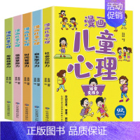全5册 漫画儿童心理 [正版]全套5册 漫画儿童心理学 小学生心理三四年级五六年级课外阅读 漫画书心理健康教育书籍