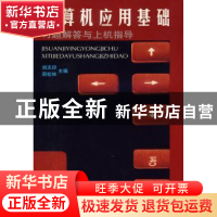 正版 计算机应用基础习题解答与上机指导 刘天印,周松林主编 科