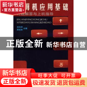 正版 计算机应用基础习题解答与上机指导 刘天印,周松林主编 科