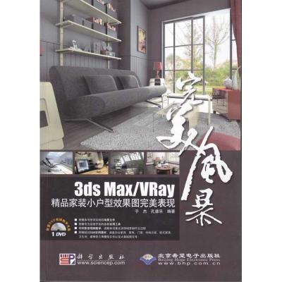 [N]完美风暴3DS MAX/VRAY精品家装小户型效果图完美表现(1DVD)-9787030258984