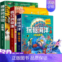 神奇的动物+探秘海洋+我们的身体 [正版]神奇的动物立体书儿童3d立体书翻翻书6-7-8岁以上宝宝绘本故事图书籍小学生一