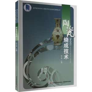 [M]陶瓷烧成技术-9787501994458