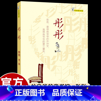 彤彤 [正版]林良爷爷童书馆彤彤小太阳后传小学生三四五六年级课外书必读老师阅读全国儿童文学奖隔代养育美丽的回忆录故事