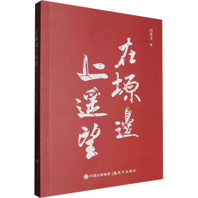 正版新书]在塬边上遥望吕春文 著9787523111154