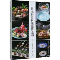 正版新书]日本刺身料理进阶全书大田忠道9787518428618
