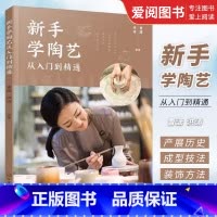 学陶艺 [正版]新手学陶艺从入门到精通 曹潇 化学工业出版社 陶艺初学者入门教程 陶器原材料成型技法装饰方法烧制书籍 陶