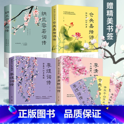 [正版]全4册中国诗词大会全飞花令全套纳兰容若词传李清照词集传仓央嘉措诗集全集李煜诗经中国古诗词楚辞唐诗宋词三百首纳兰