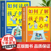 如何了解孩子的心理+如何读懂孩子的情绪(全2册)揭示孩子小行为背后的隐秘心理 没有教不好的孩子只有不正确的方法 父母家庭