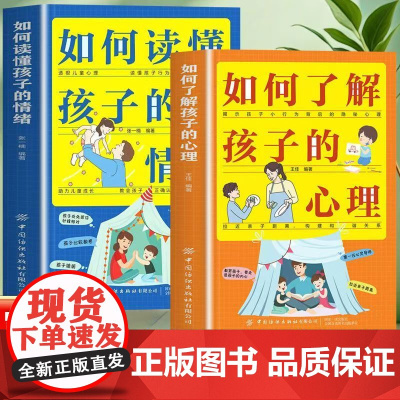 如何了解孩子的心理+如何读懂孩子的情绪(全2册)揭示孩子小行为背后的隐秘心理 没有教不好的孩子只有不正确的方法 父母家庭