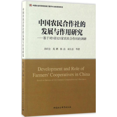 [M]中国农民合作社的发展与作用研究-9787516183274