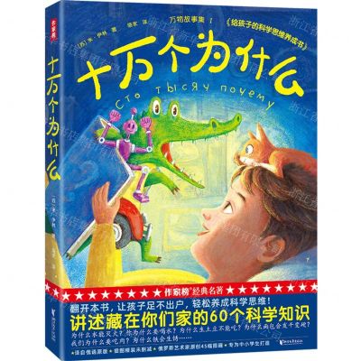 [N]十万个为什么(万物故事集Ⅰ)(精)-9787533966577