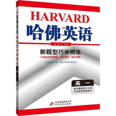 正版 2017 哈佛英语 新题型巧学精练 高二 高2 七选五阅读理解 语法填空 短文改错 北京教育出版社 英语学习必备