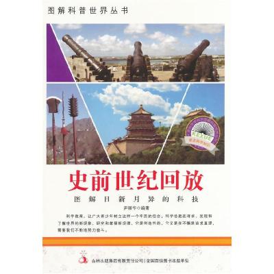 正版新书]图解科普世界丛书:史前世纪回放尹丽华 编著9787553432