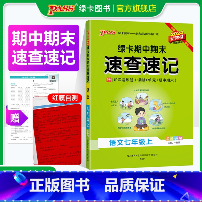 英语·外研版 七年级上 [正版]全国通用RJ人教版2024秋期中期末速查速记语文七年级上册基础知识速查手册高频真题考试快
