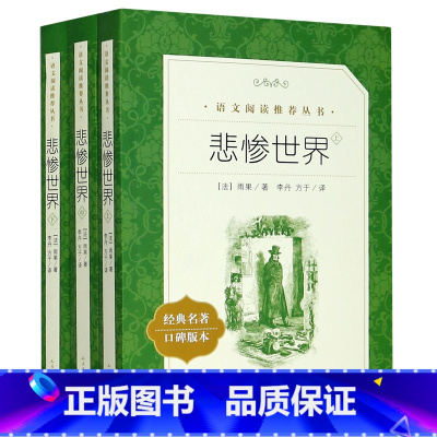 悲惨世界(上中下) [正版]书店 童年 高尔基 语文阅读丛书 小学四五六年级初中生儿童青少年版经典名著原著
