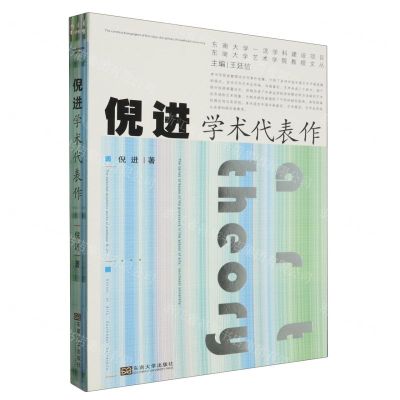 [N]倪进学术代表作/东南大学艺术学院教授文丛-9787576605693