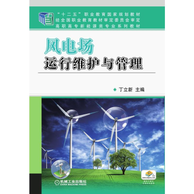 醉染图书风电场运行维护与管理9787111448426