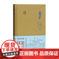 [正版]老子(国学典藏) 上海古籍出版社