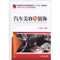 正版新书]汽车美容与装饰于志友 编9787111488026
