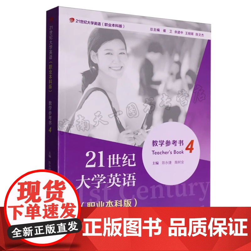 全新正版 21世纪大学英语教学参考书 4 第四册 职业本科版 附配套音视频 陈永捷 陶树金主编 覆旦大学出版社 9