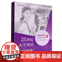 全新正版 21世纪大学英语教学参考书 4 第四册 职业本科版 附配套音视频 陈永捷 陶树金主编 覆旦大学出版社 9