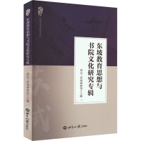 东坡教育思想与书院文化研究专辑