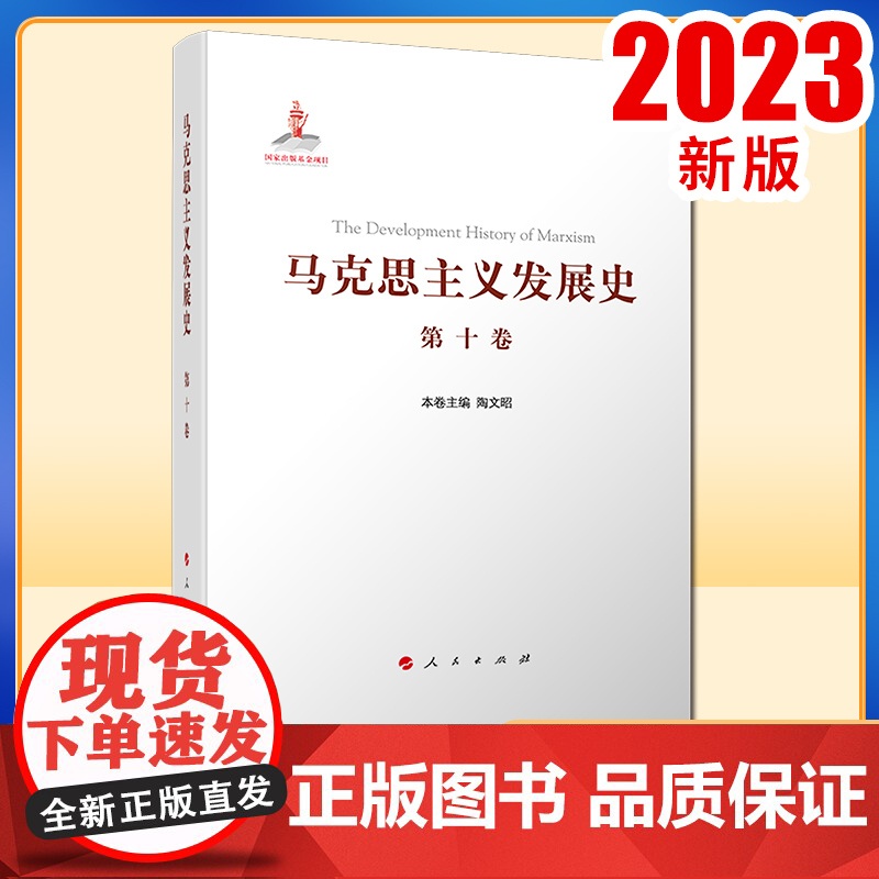 马克思主义发展史(第十卷):中国特色社会主义理论体系的跨世纪发展(1989年以来)人民出版社
