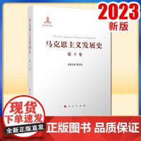 马克思主义发展史(第十卷):中国特色社会主义理论体系的跨世纪发展(1989年以来)人民出版社
