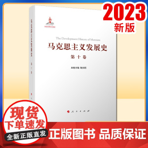 马克思主义发展史(第十卷):中国特色社会主义理论体系的跨世纪发展(1989年以来)人民出版社