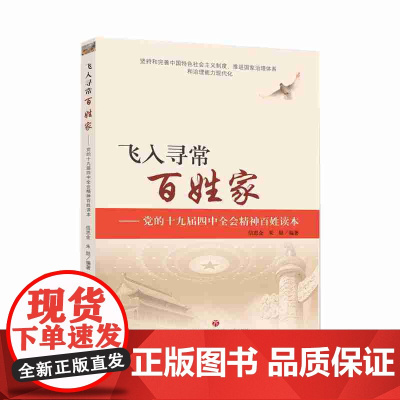 飞入寻常百姓家——党的十九届四中全会精神百姓读本
