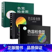 色盲检查图三本套装 第六版俞自萍视力图册第五版 [正版]色盲检查图三本套装 第六版俞自萍视力图册第五版辨色色觉红绿训练检