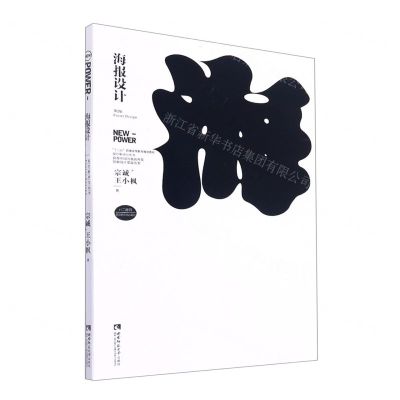 [N]海报设计(第2版十三五普通高等教育规划教材)/设计新动力丛书-9787569705324