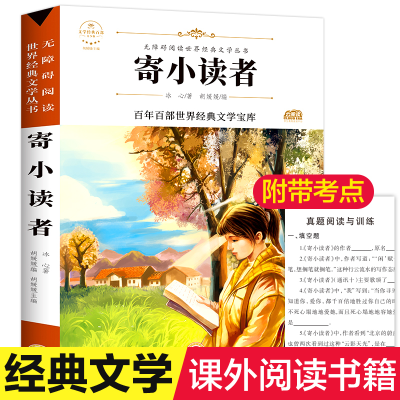 醉染图书寄小读者978754774