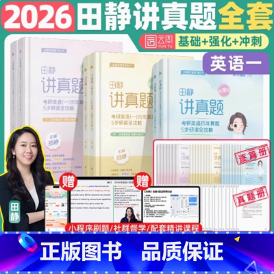[分批]2026田静真题英语一全3本2005-2025 [正版]田静2026考研英语田静讲真题2005-2025基础