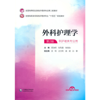 正版新书]外科护理学(全国高等职业院校护理类专业第二轮教材)