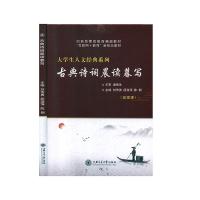 正版新书]古典诗词晨读暮写不详9787313225801