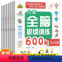 [正版]儿童全脑思维600题全套8册 3-6岁思维逻辑训练书 大中小班幼儿益智思维训练书籍 开发大脑智力宝宝幼儿园早教