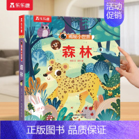 ⭐森林 [正版] 绘本0-3岁宝宝儿童3d立体书揭秘小世界翻翻系列早教动物园恐龙农场科普百科全书洞洞触摸婴儿机关幼儿学前