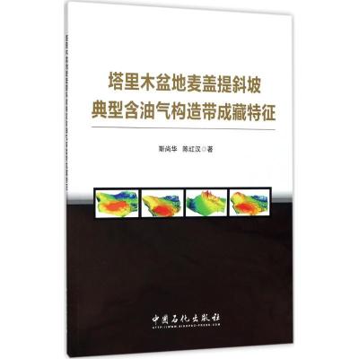 正版新书]塔里木盆地麦盖提斜坡典型含油气构造带成藏特征斯尚华