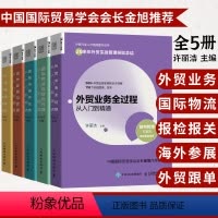 [正版]外贸行业人才技能提升丛书 国际贸易物流与货运代理 外贸业务国际贸易理论 中国海户成交技巧外贸业务协调海关报关书