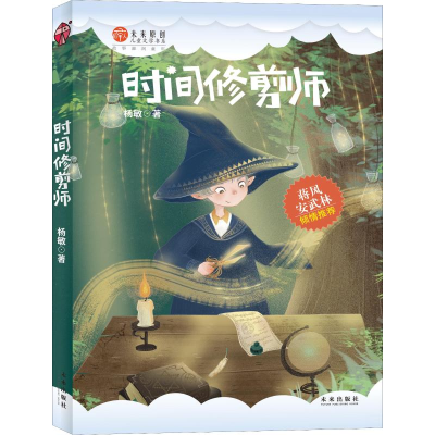 醉染图书时间修剪师9787541766268