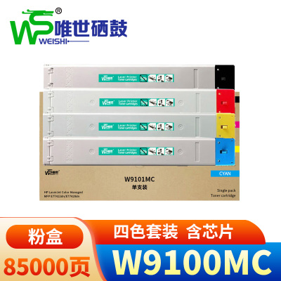 唯世硒鼓(惠普E77422/77428dn粉盒)W9100MC 套