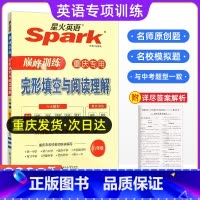 完形填空与阅读理解 八年级/初中二年级 [正版]重庆专版2024年spark星火英语八年级巅峰训练完型填空与阅读理解初中