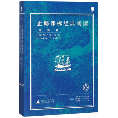正版新书]企鹅课标经典阅读(提高篇)福生9787549595723