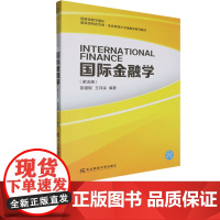 国际金融学第五版第5版 贺铟璇 9787565452826 东北财经大学出版社 国家级特色专业 东北财经大学金融学系列教